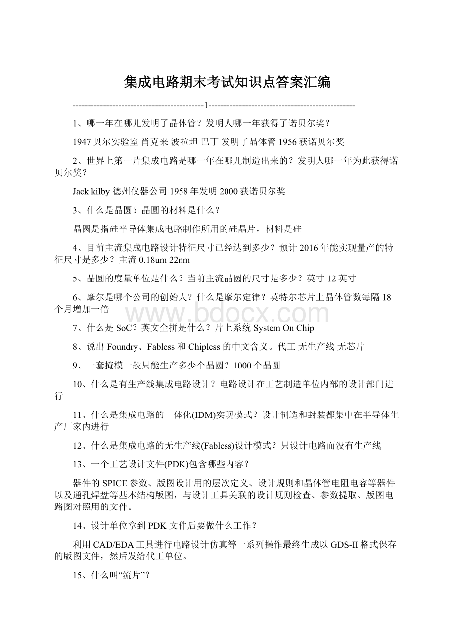 集成电路期末考试知识点答案汇编.docx_第1页