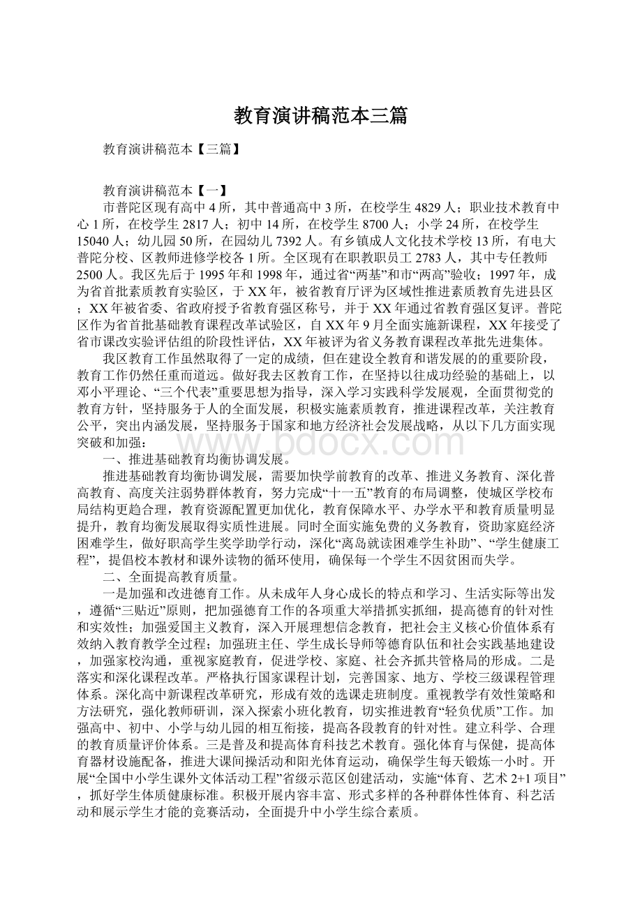 教育演讲稿范本三篇文档格式.docx_第1页