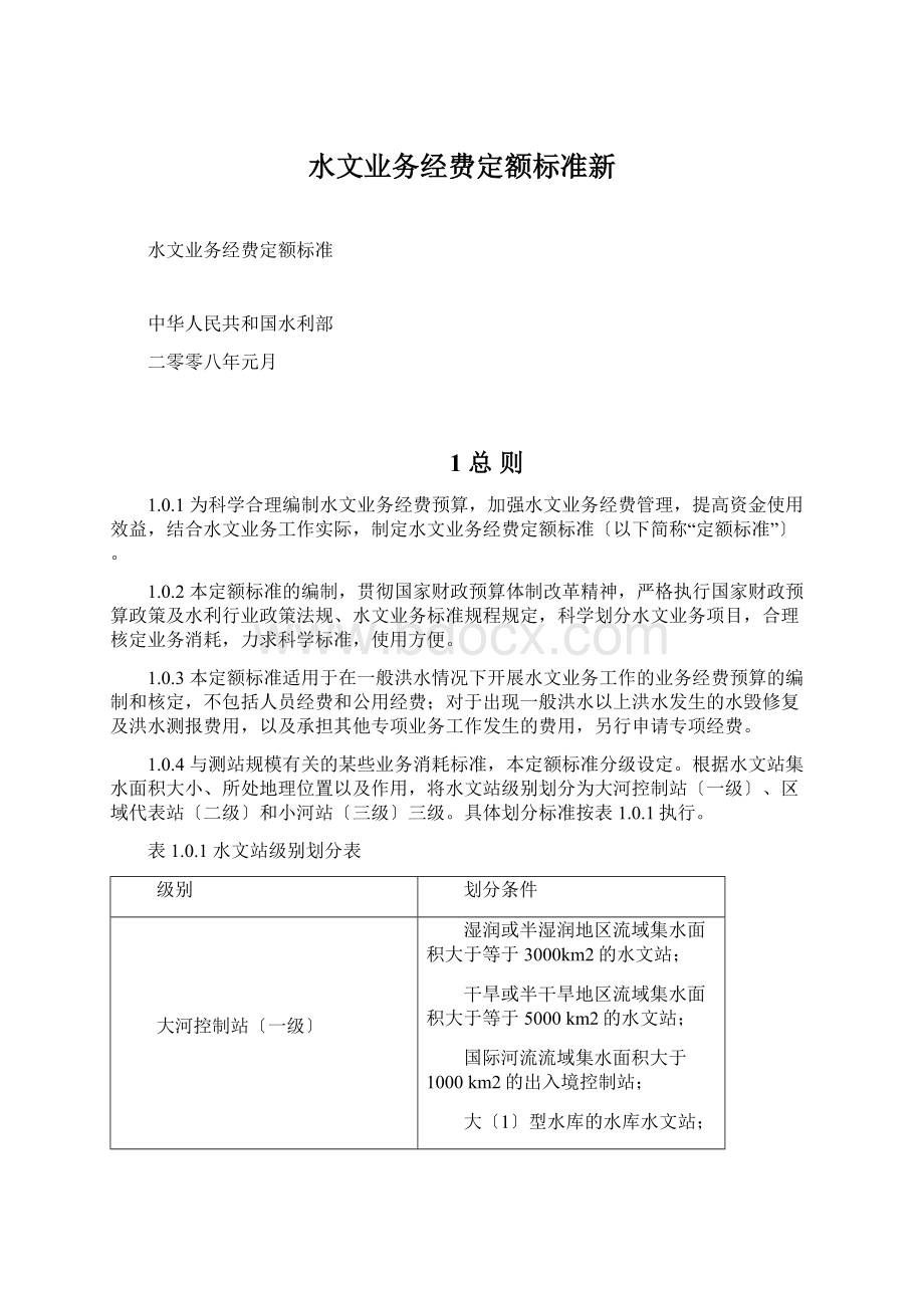 水文业务经费定额标准新.docx