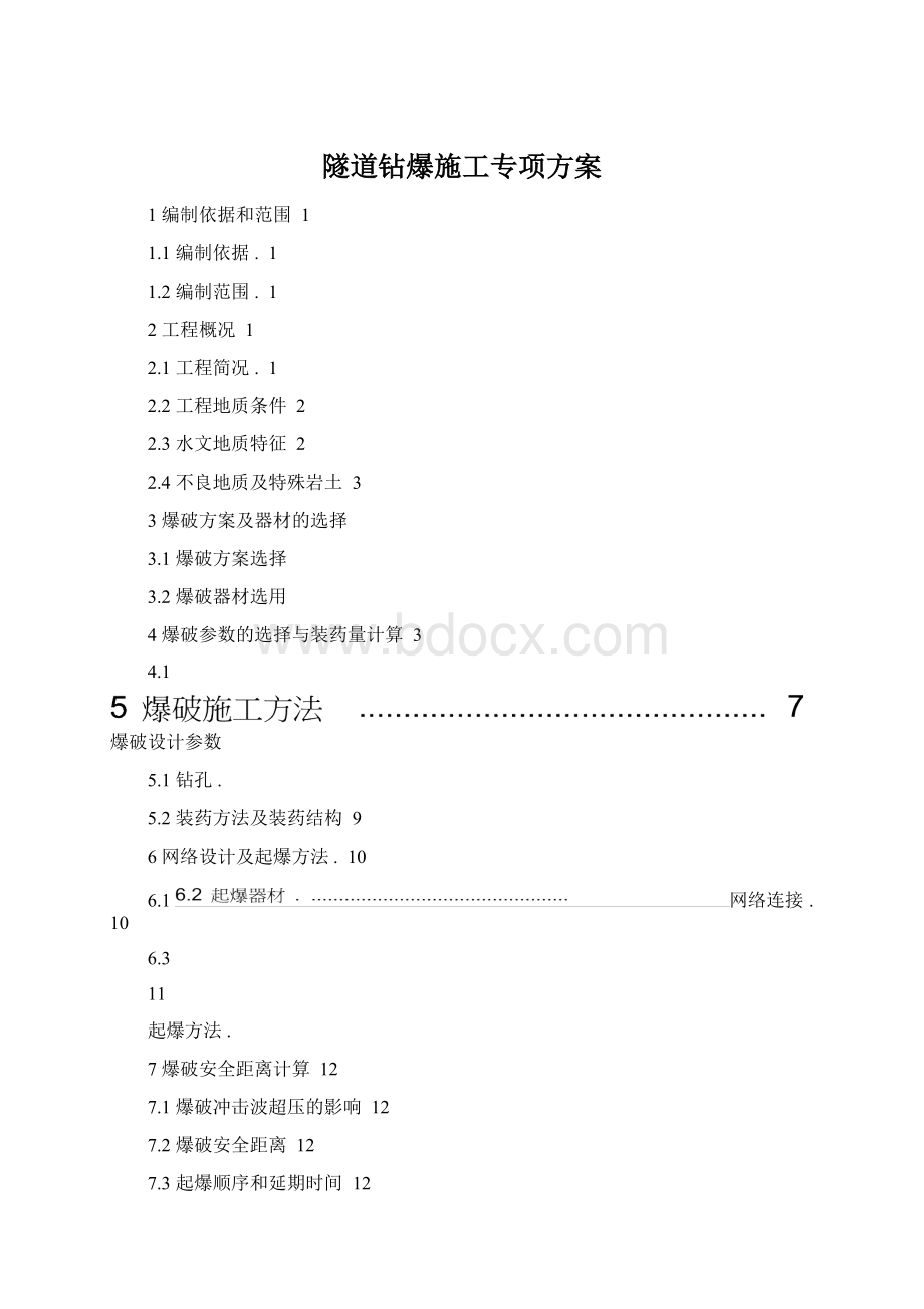 隧道钻爆施工专项方案.docx_第1页