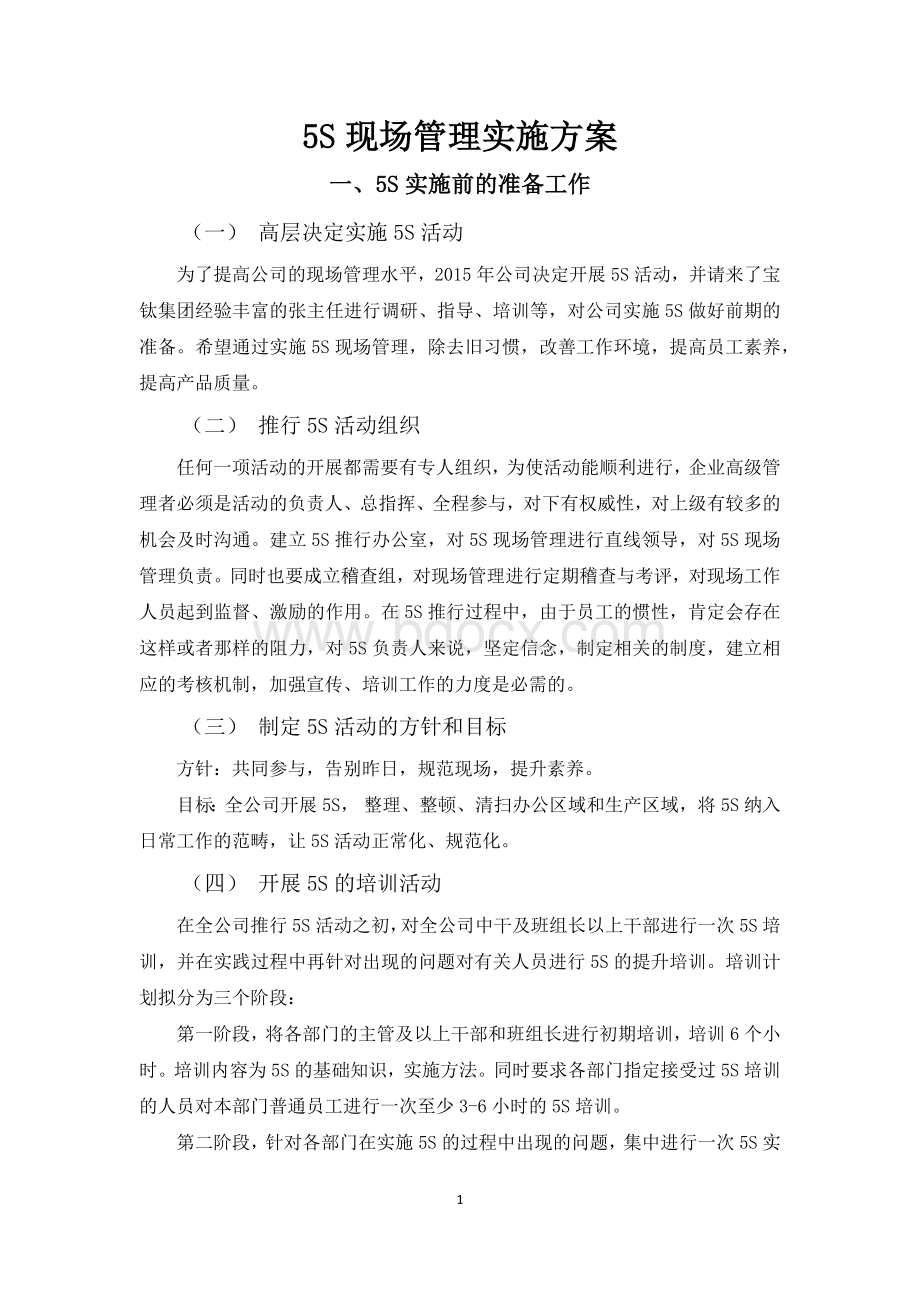 5s现场管理策划方案Word文件下载.docx