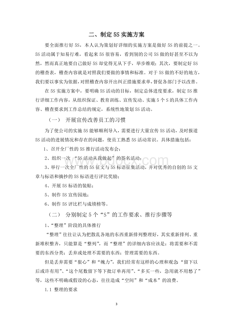 5s现场管理策划方案Word文件下载.docx_第3页