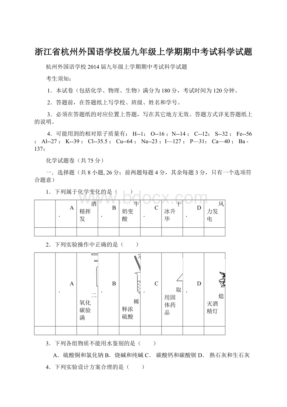 浙江省杭州外国语学校届九年级上学期期中考试科学试题.docx