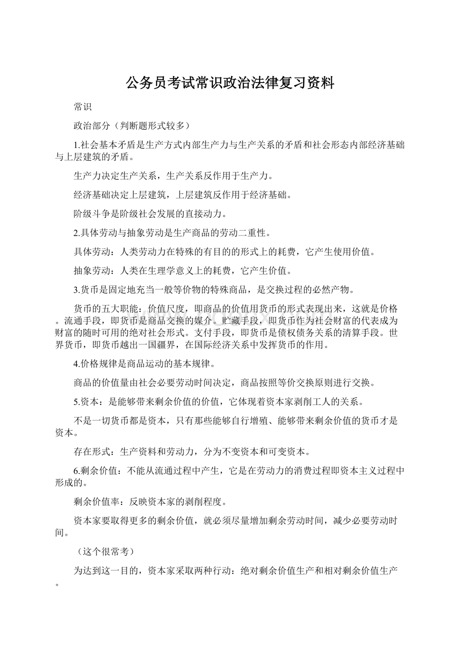 公务员考试常识政治法律复习资料Word文档下载推荐.docx