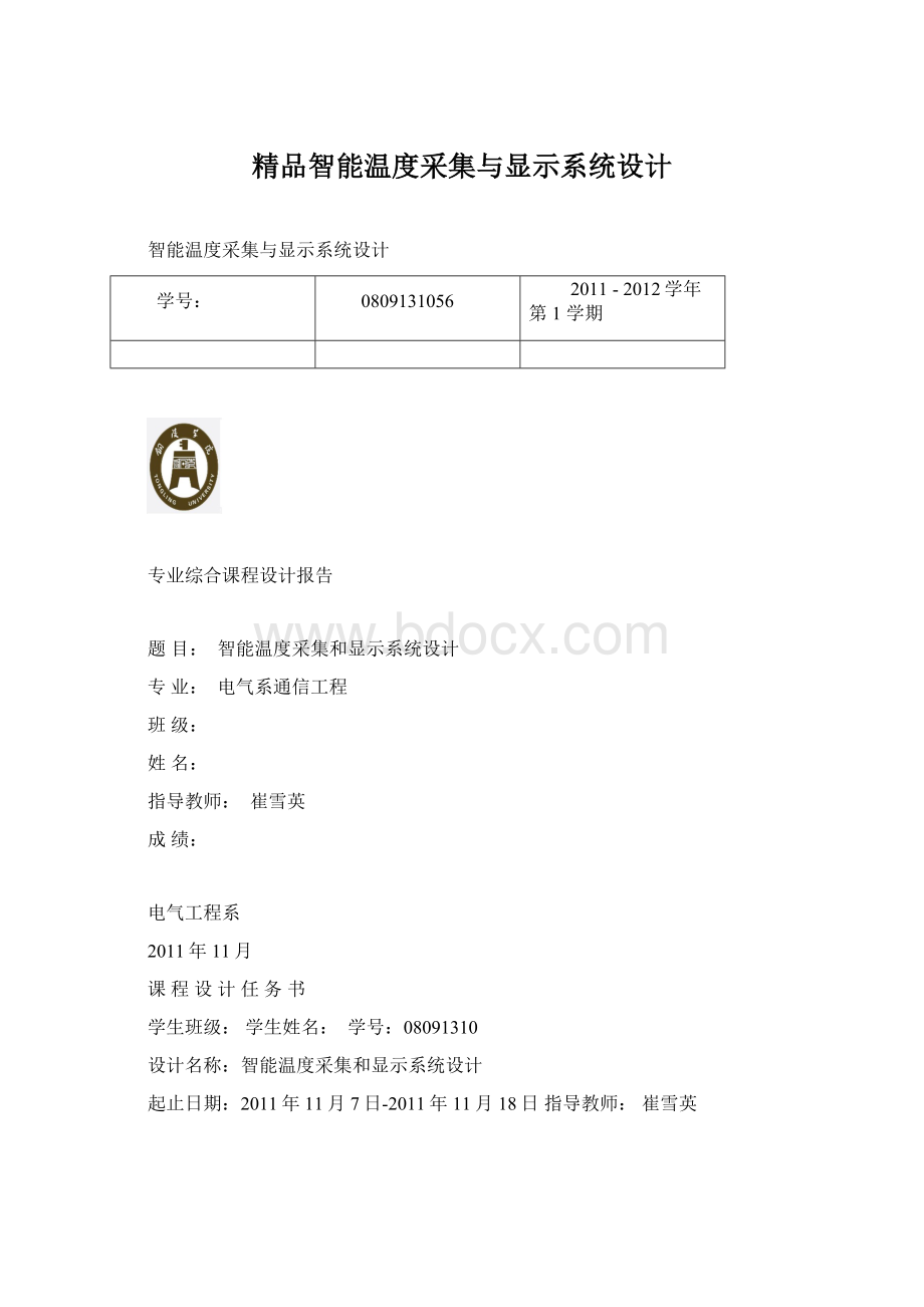 精品智能温度采集与显示系统设计Word文档格式.docx