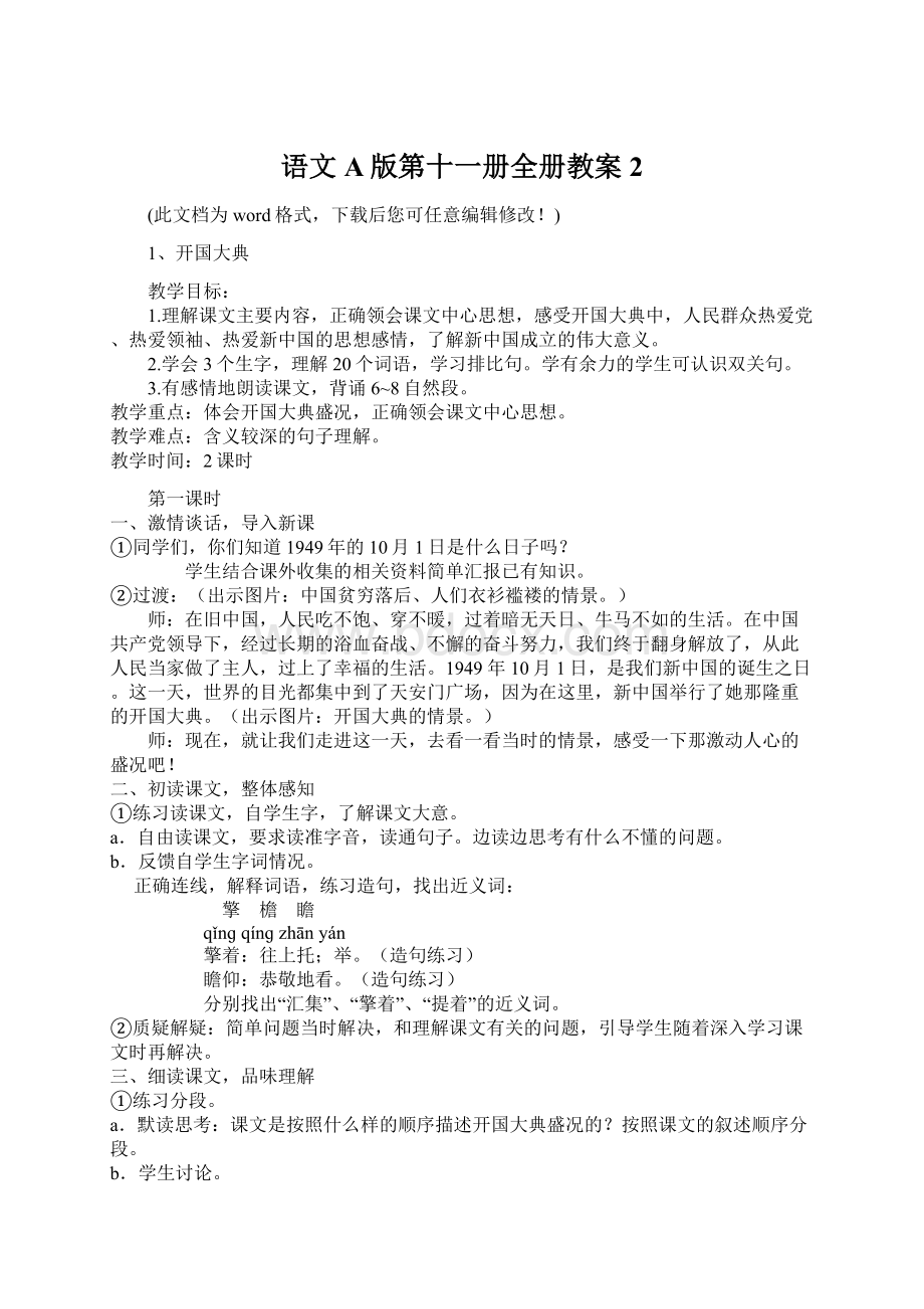 语文A版第十一册全册教案2.docx_第1页