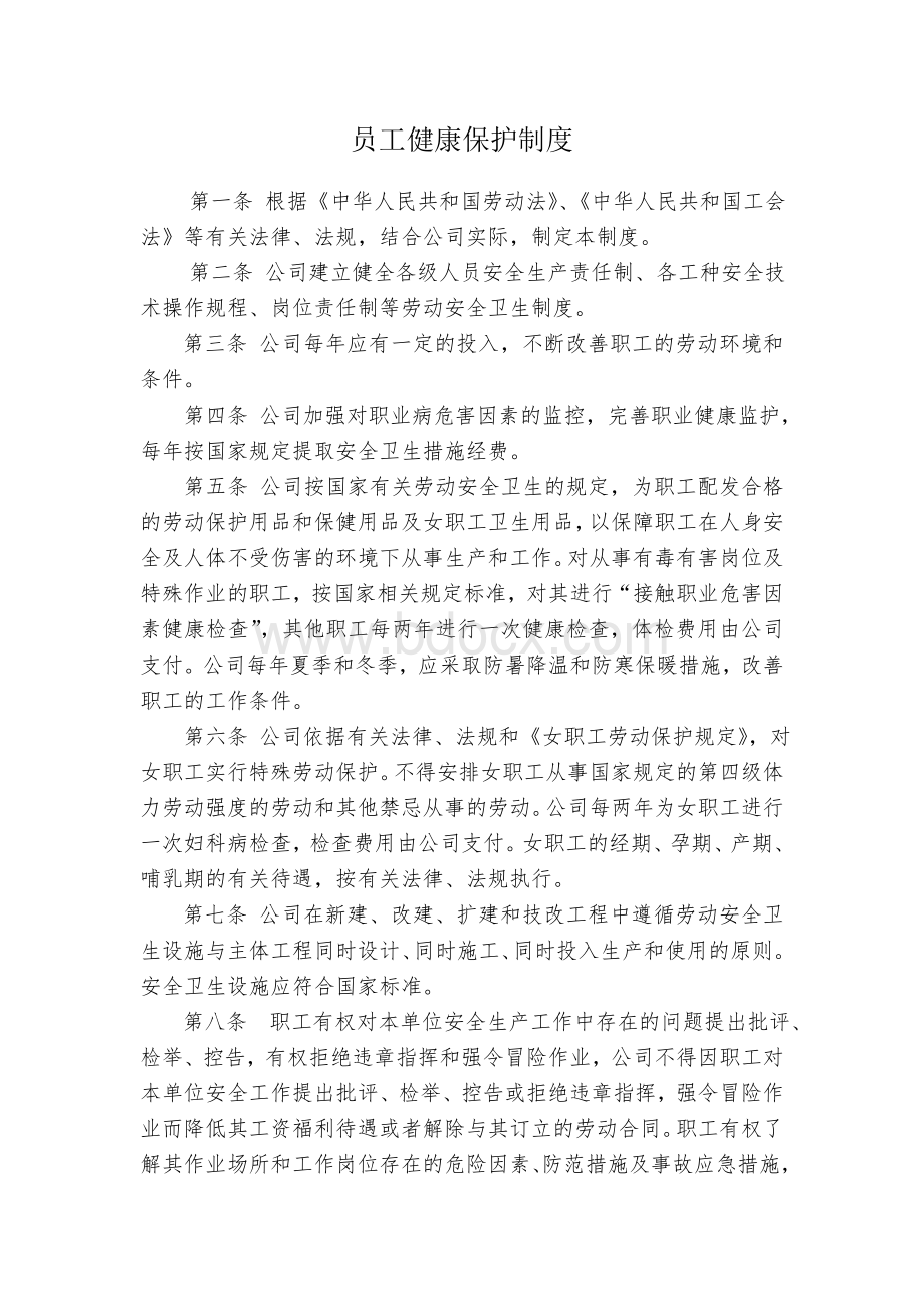 员工健康保护制度Word格式.doc_第1页