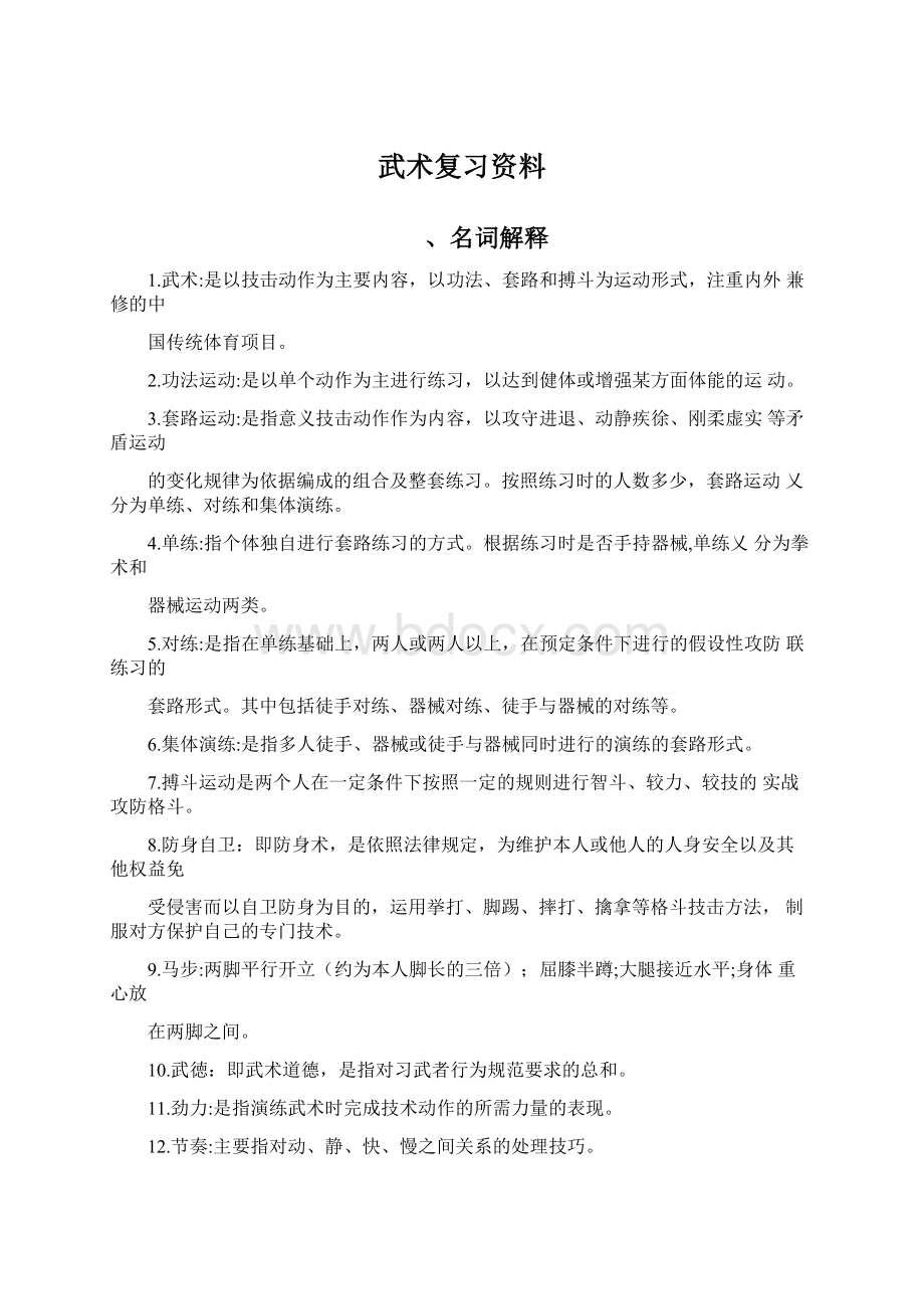 武术复习资料Word下载.docx