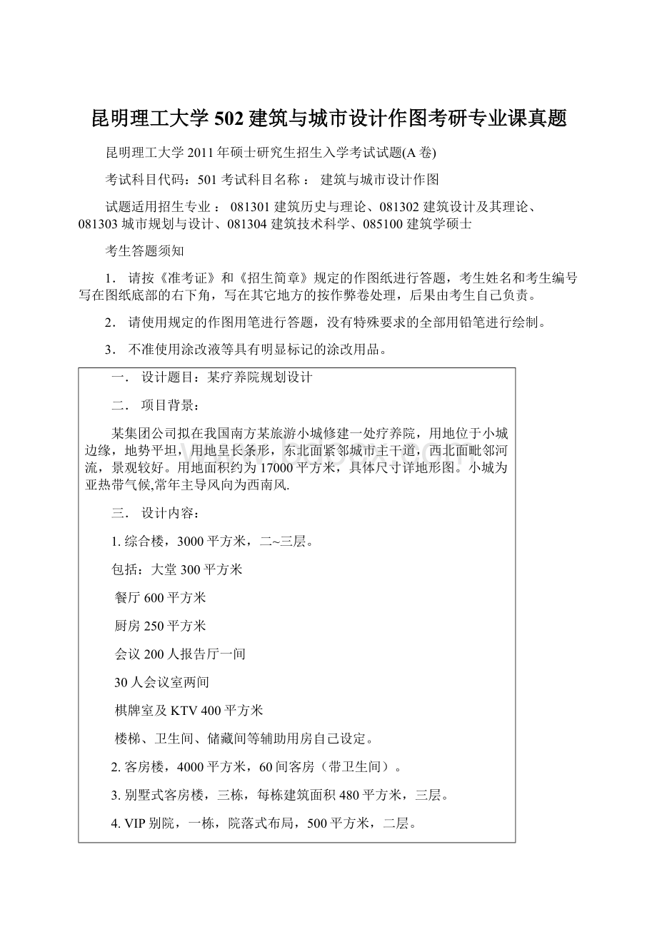 昆明理工大学502建筑与城市设计作图考研专业课真题.docx