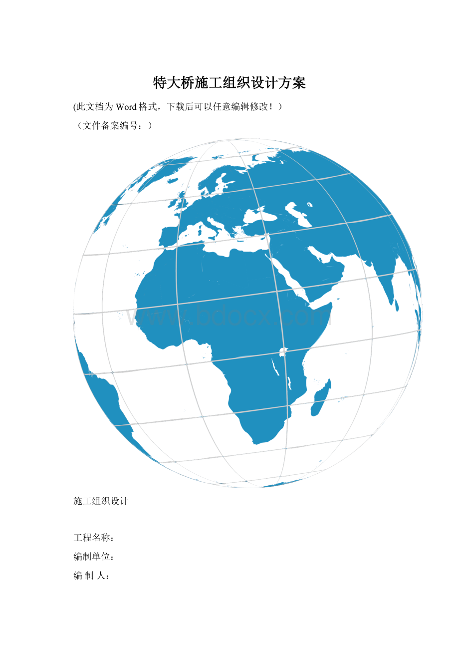 特大桥施工组织设计方案Word文档格式.docx