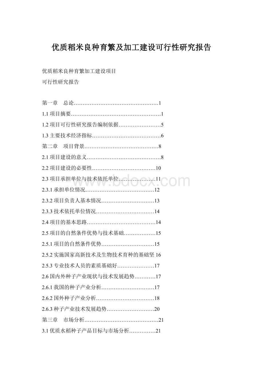 优质稻米良种育繁及加工建设可行性研究报告.docx_第1页