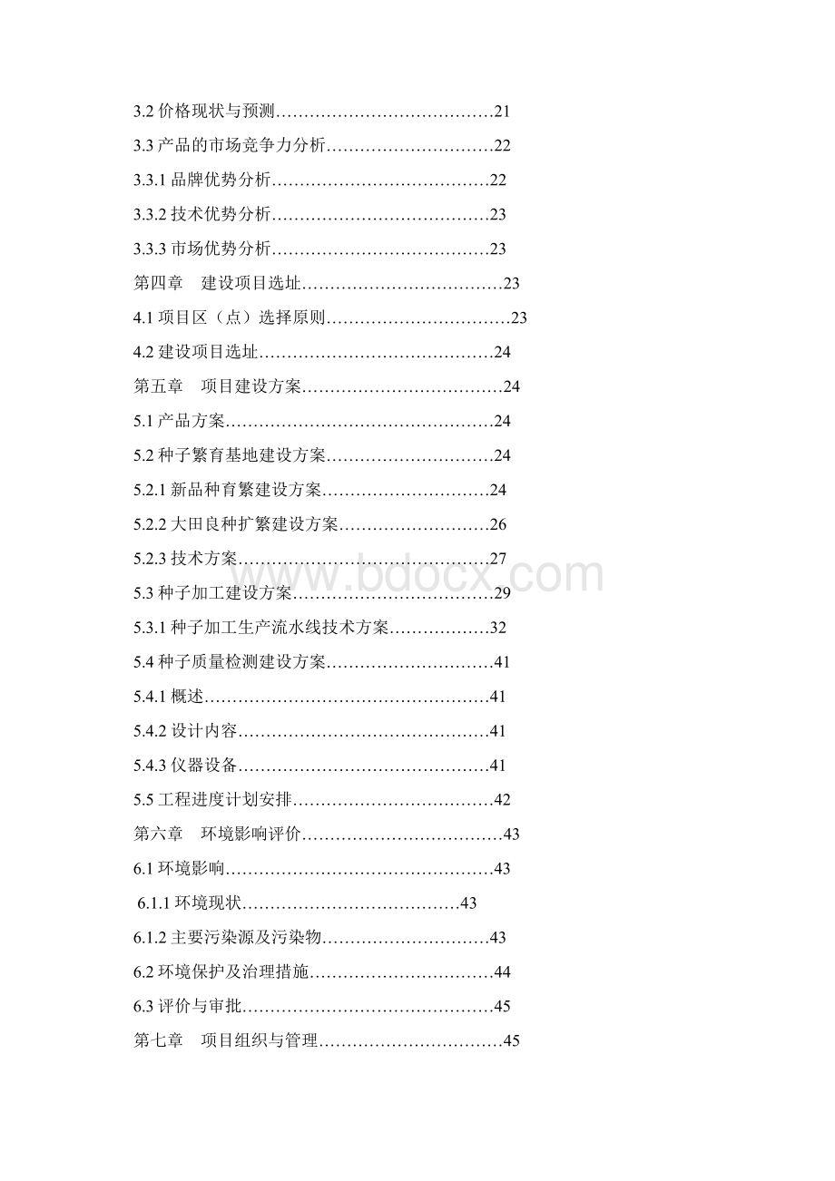 优质稻米良种育繁及加工建设可行性研究报告.docx_第2页