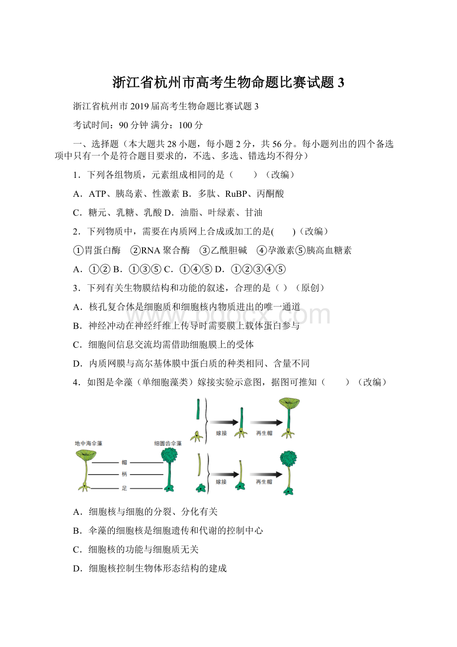 浙江省杭州市高考生物命题比赛试题3.docx_第1页