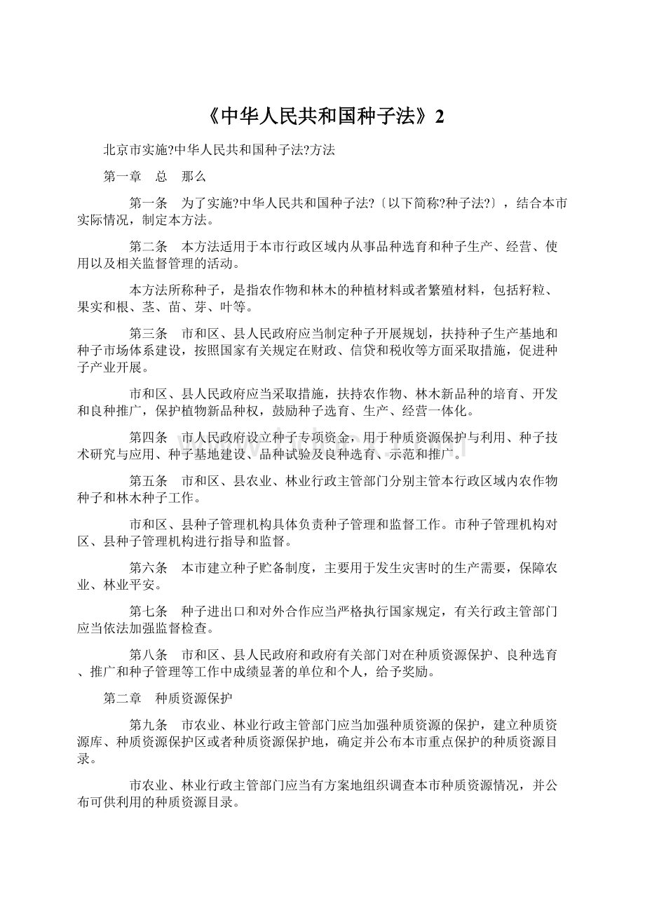 《中华人民共和国种子法》2.docx