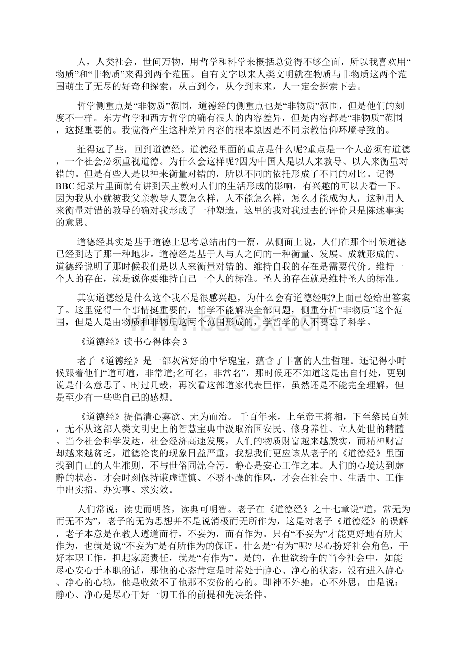 《道德经》读书心得体会10篇.docx_第2页