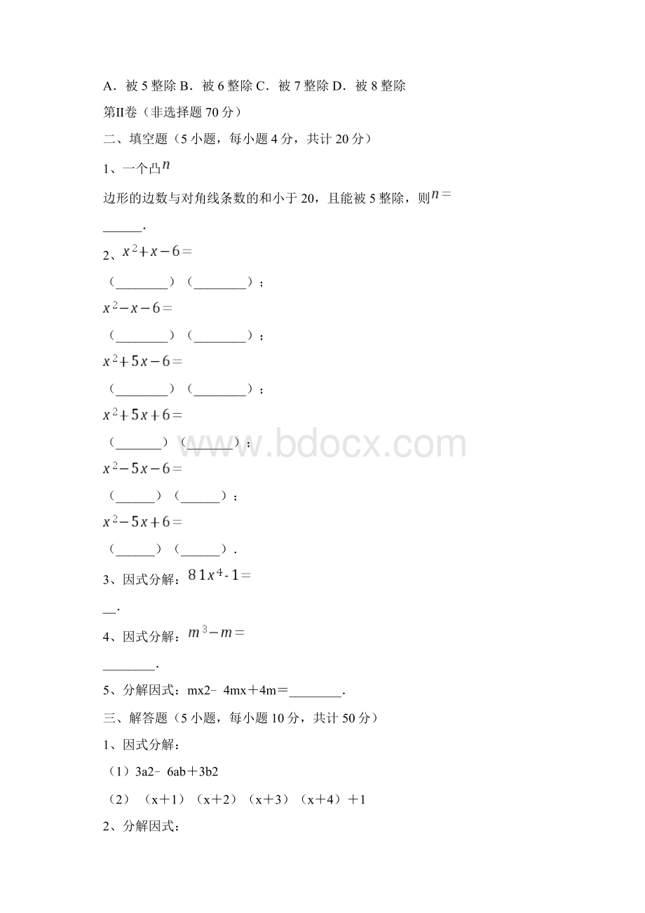 最新强化训练北师大版八年级数学下册第四章因式分解专题练习试题含答案解析Word格式.docx_第3页