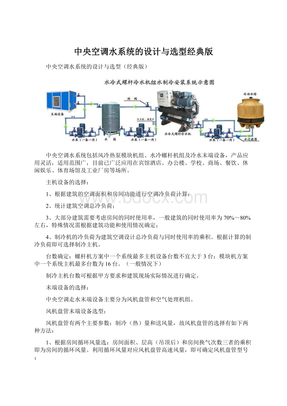 中央空调水系统的设计与选型经典版Word文件下载.docx_第1页