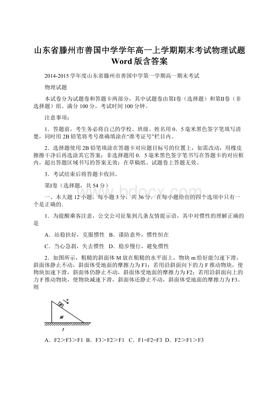 山东省滕州市善国中学学年高一上学期期末考试物理试题 Word版含答案Word文档下载推荐.docx_第1页