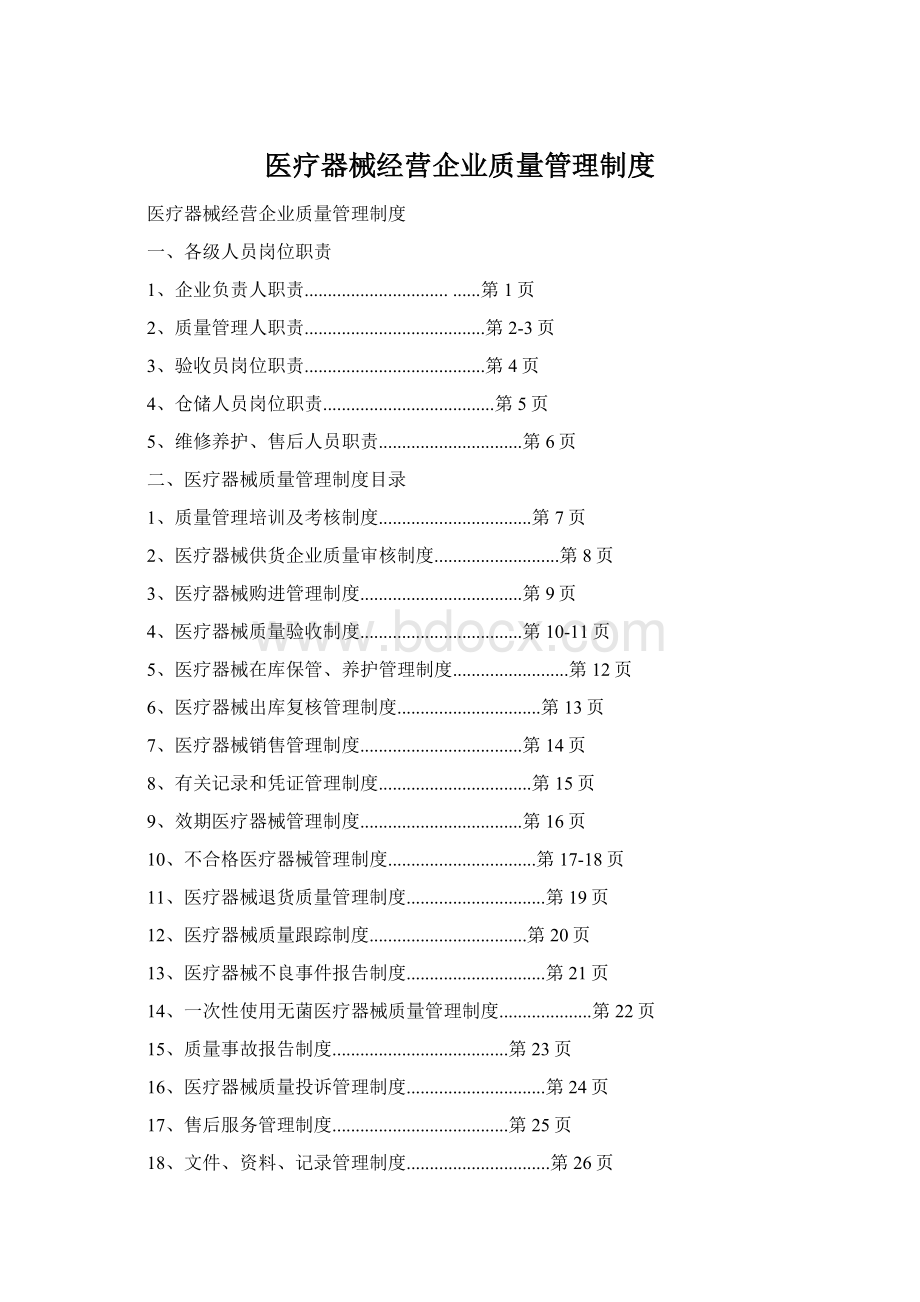 医疗器械经营企业质量管理制度Word格式文档下载.docx