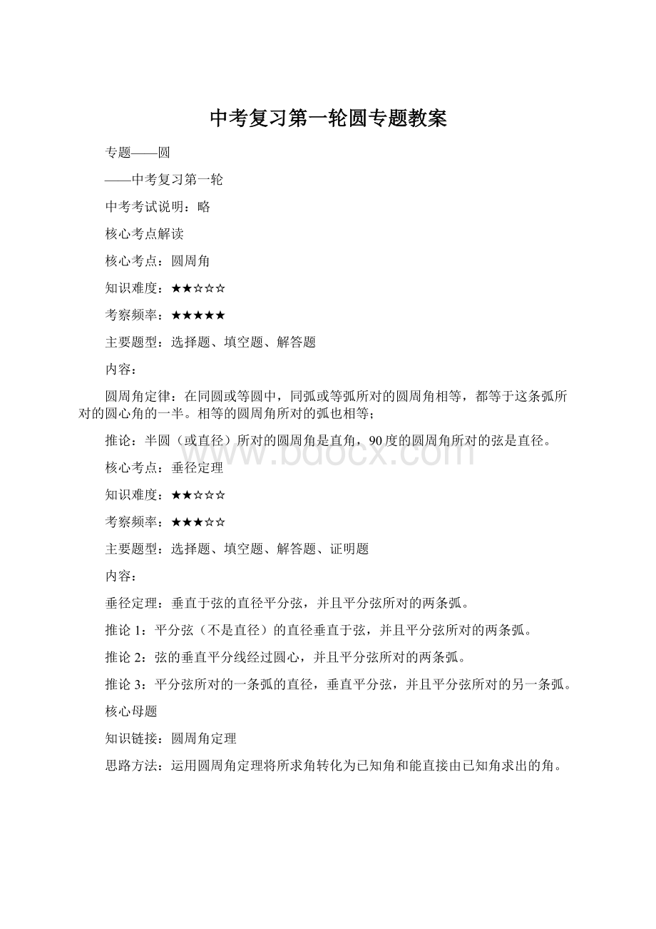 中考复习第一轮圆专题教案Word格式文档下载.docx