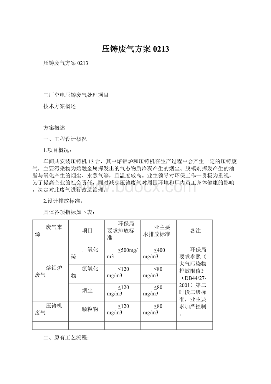 压铸废气方案0213.docx