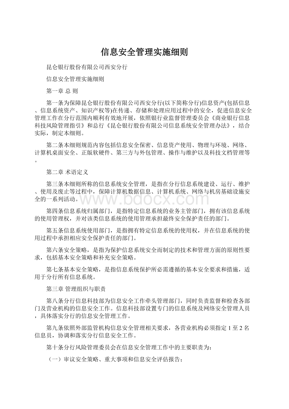 信息安全管理实施细则Word文档下载推荐.docx_第1页