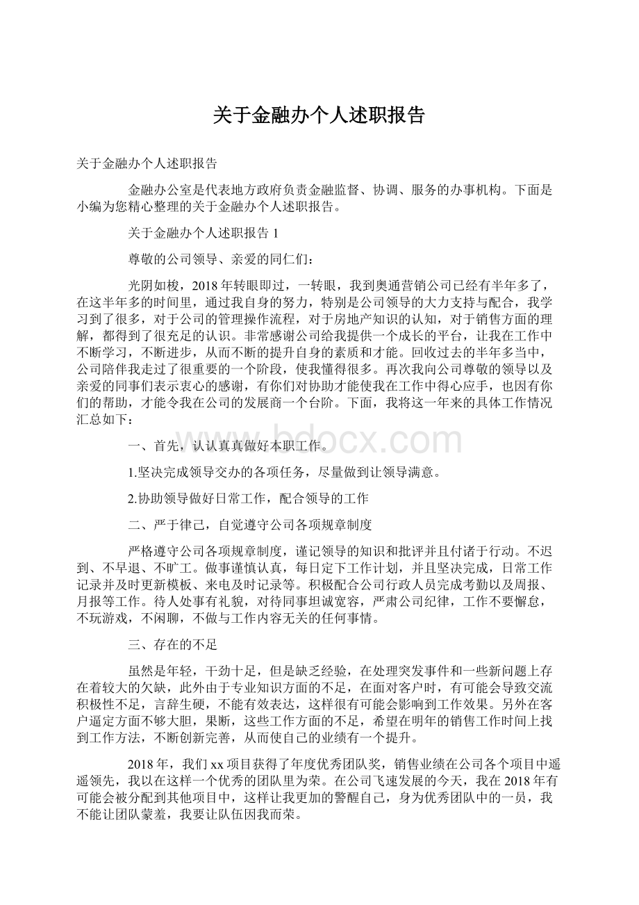 关于金融办个人述职报告.docx_第1页