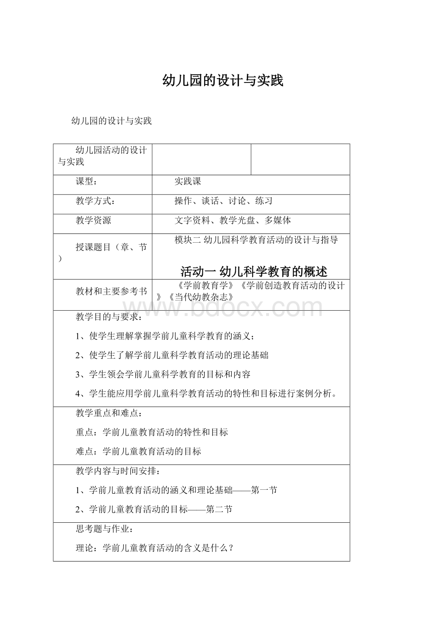 幼儿园的设计与实践Word文档格式.docx_第1页