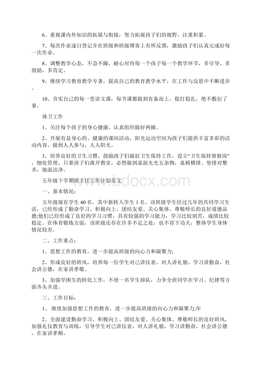 教育计划五年级下学期班主任工作计划4篇Word文档格式.docx_第2页