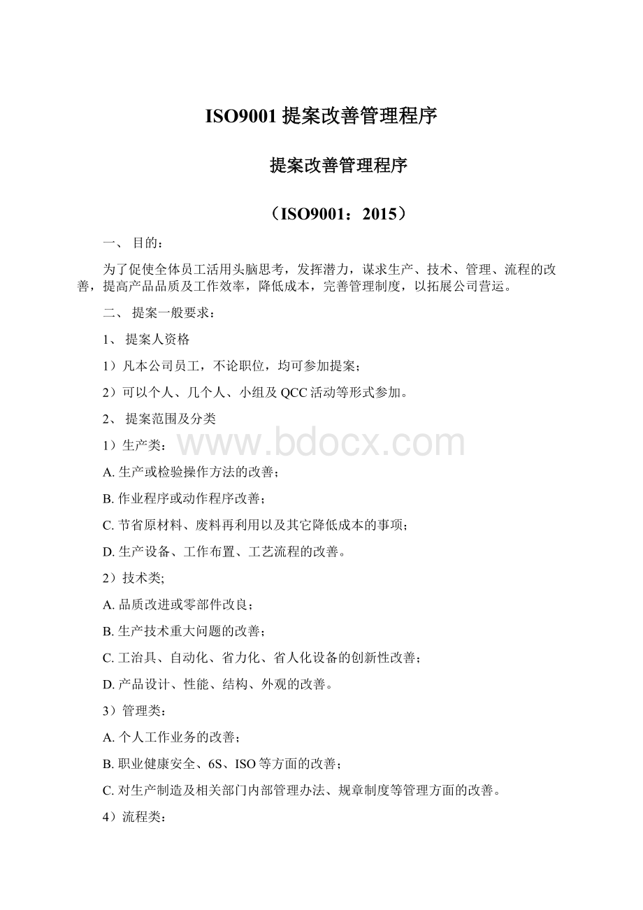 ISO9001提案改善管理程序Word下载.docx_第1页