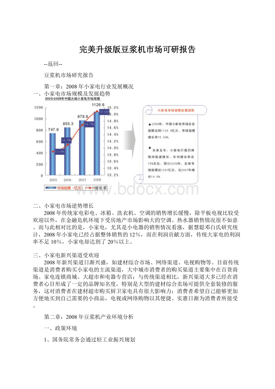 完美升级版豆浆机市场可研报告.docx