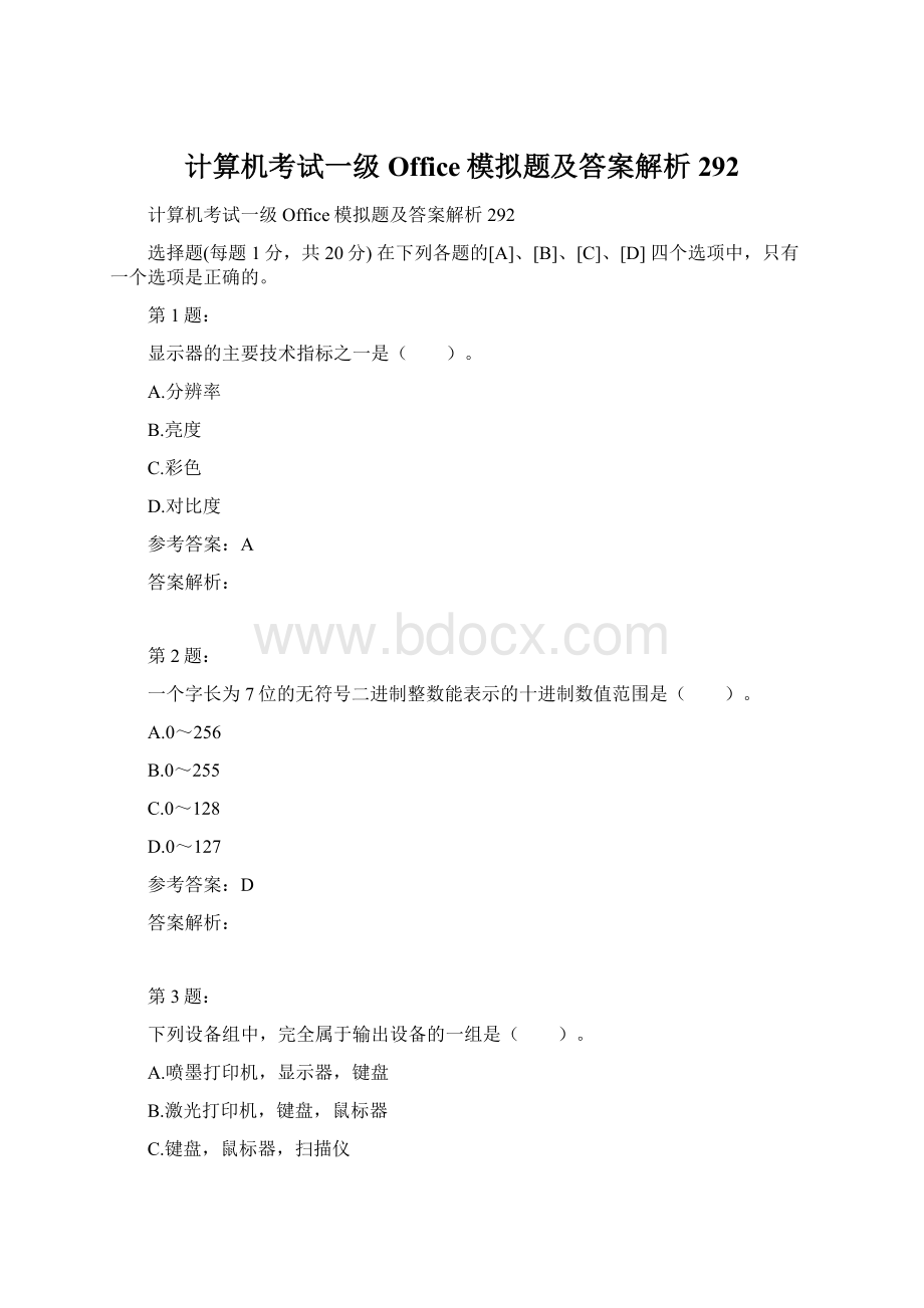 计算机考试一级Office模拟题及答案解析292文档格式.docx