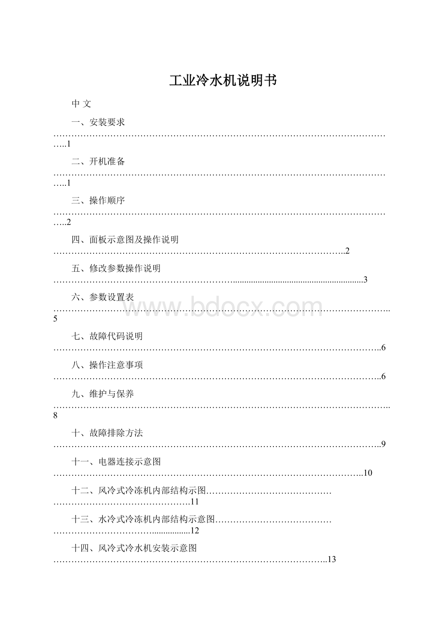 工业冷水机说明书.docx_第1页