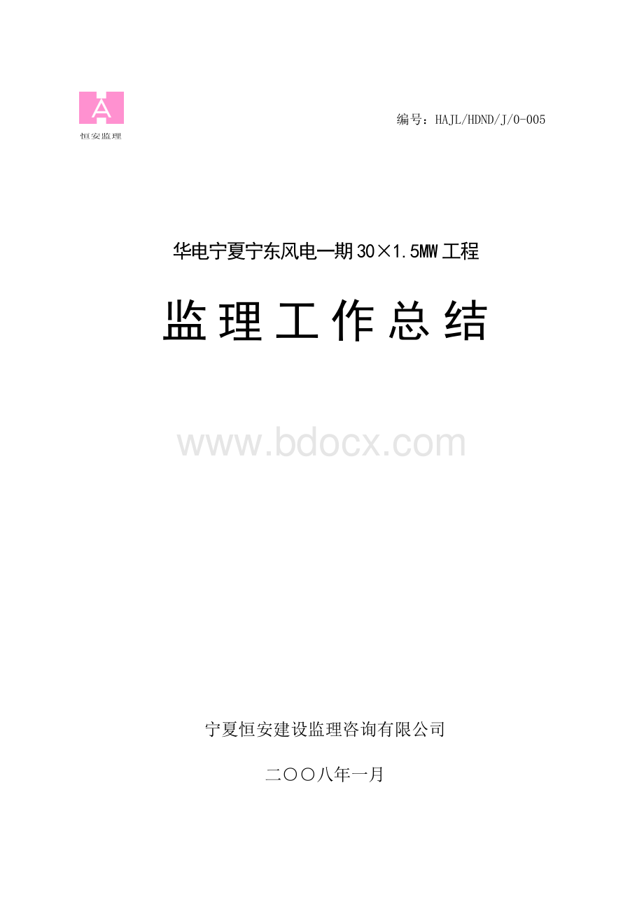 华电宁东风电一期工程监理工作总结.doc