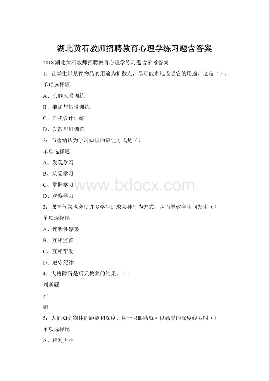 湖北黄石教师招聘教育心理学练习题含答案Word文档格式.docx_第1页