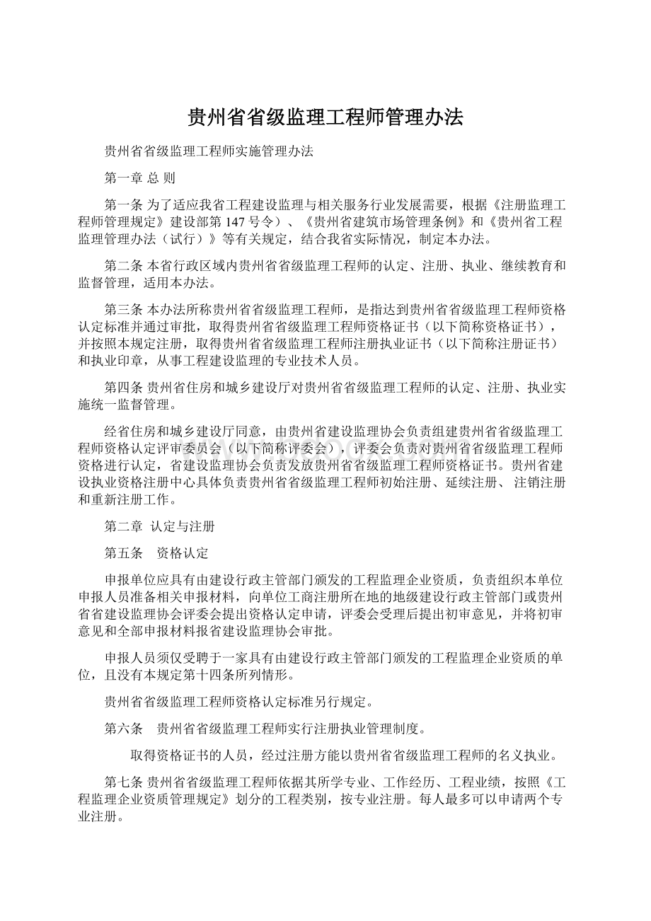 贵州省省级监理工程师管理办法Word格式文档下载.docx