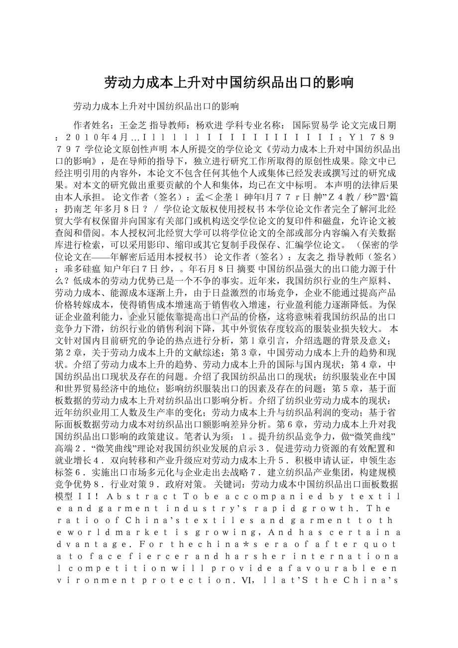 劳动力成本上升对中国纺织品出口的影响Word文档格式.docx