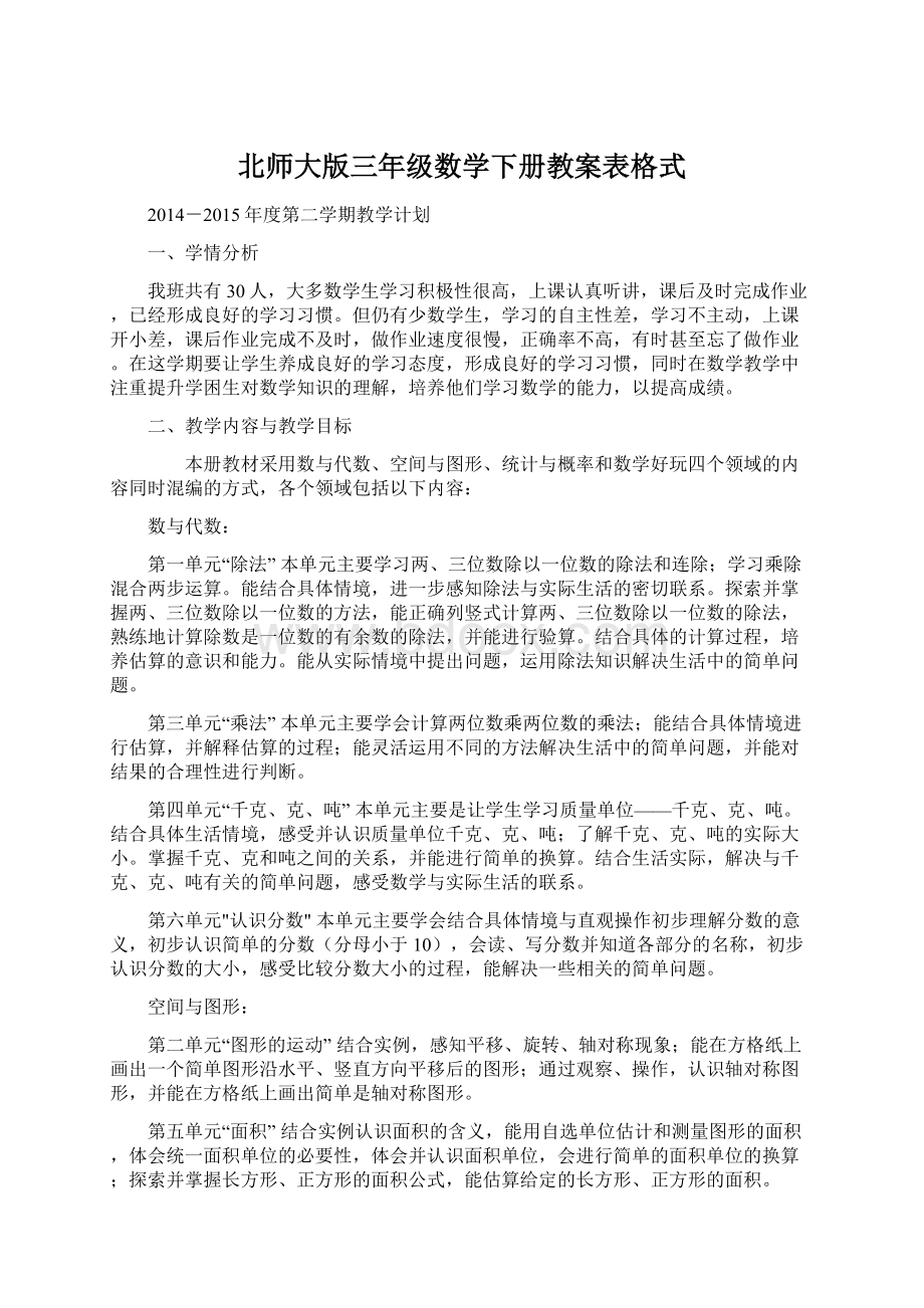 北师大版三年级数学下册教案表格式Word文档下载推荐.docx