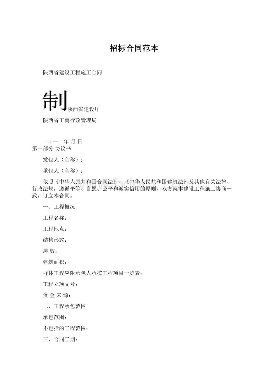 招标合同范本Word格式文档下载.docx