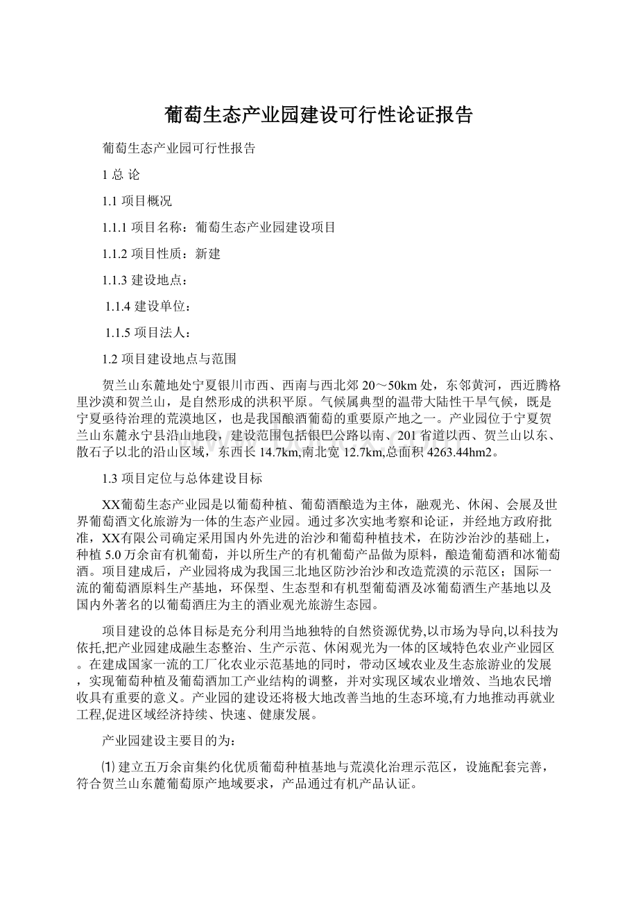 葡萄生态产业园建设可行性论证报告Word文档格式.docx