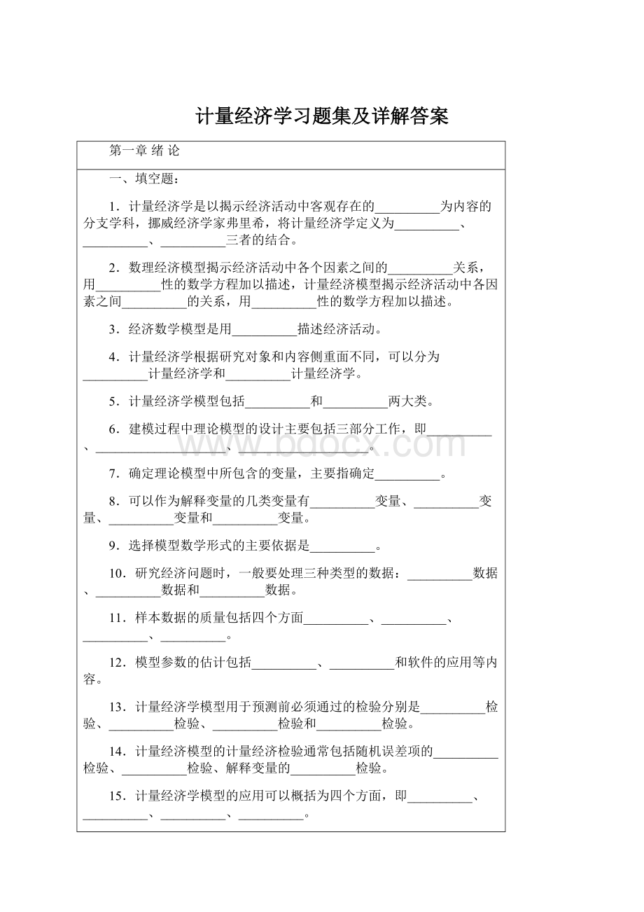 计量经济学习题集及详解答案文档格式.docx_第1页