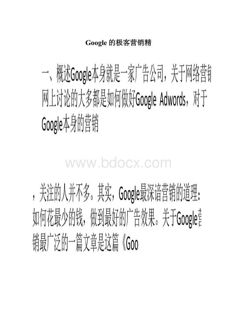 Google的极客营销精Word文档格式.docx