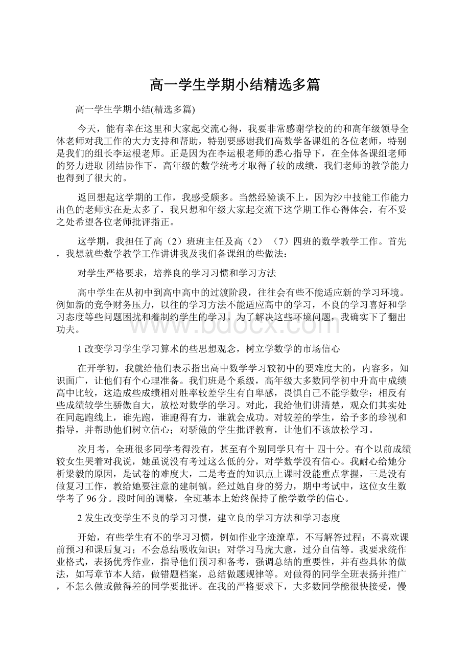 高一学生学期小结精选多篇Word文档下载推荐.docx_第1页