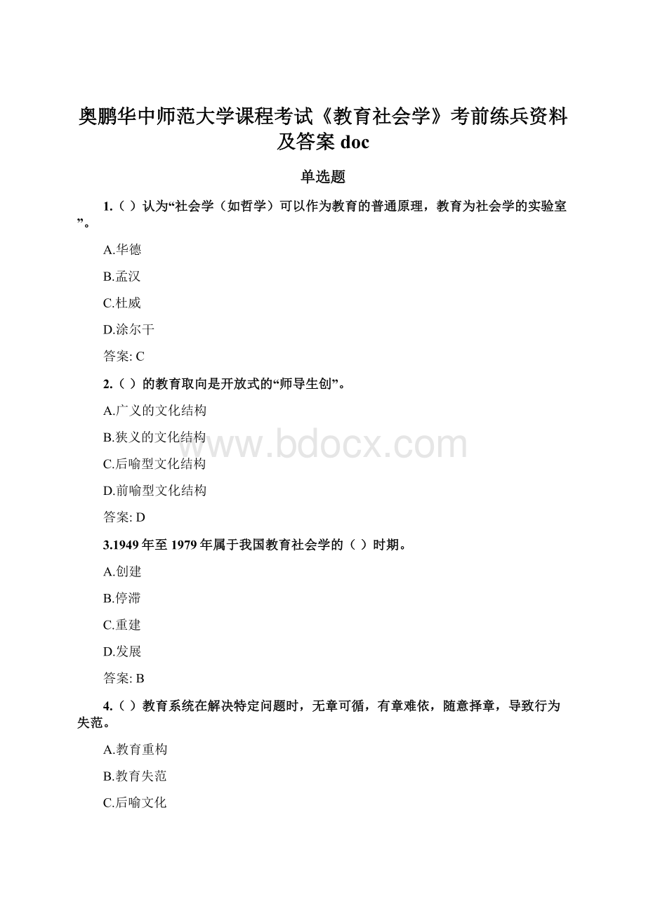 奥鹏华中师范大学课程考试《教育社会学》考前练兵资料及答案docWord文档格式.docx