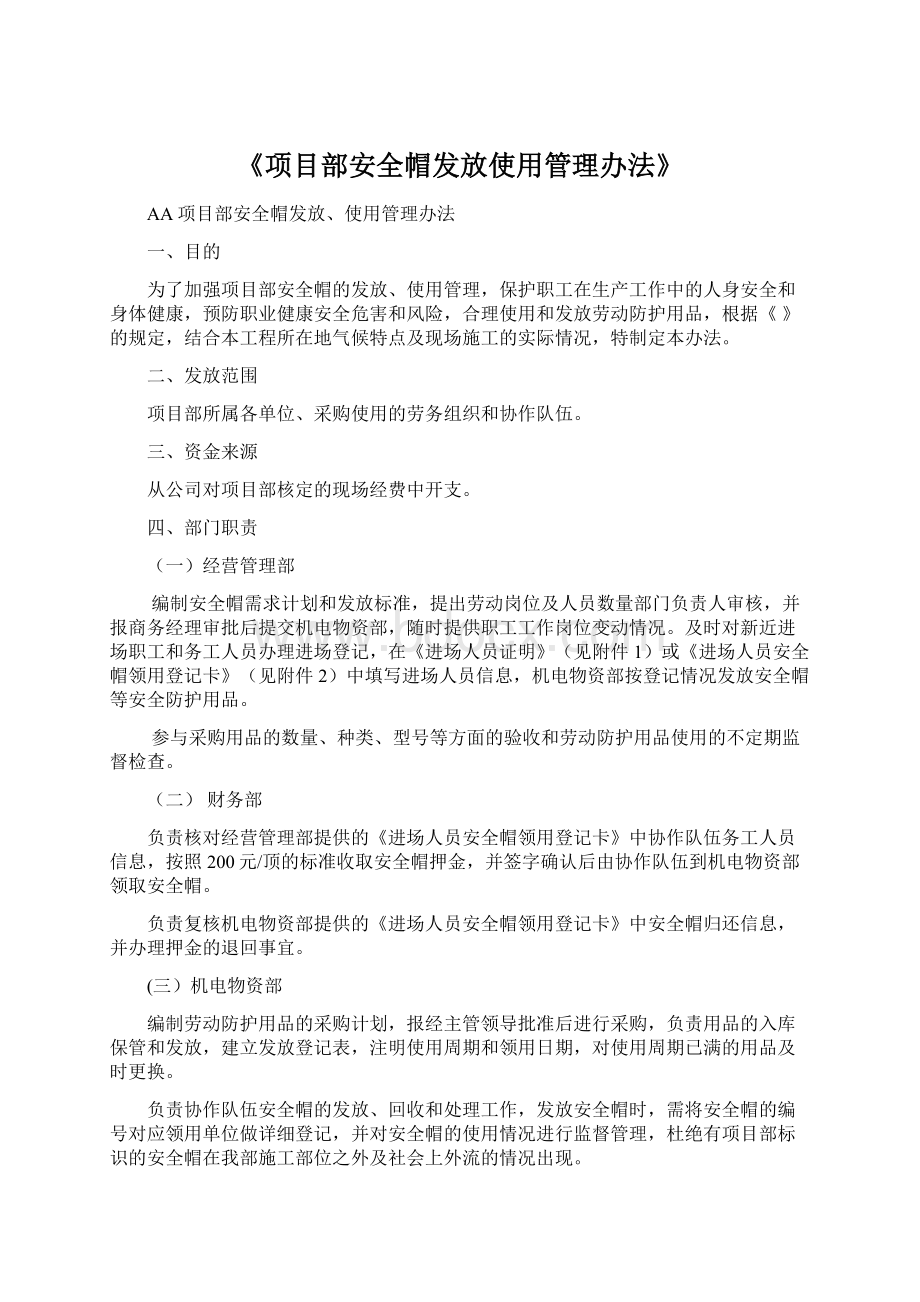 《项目部安全帽发放使用管理办法》.docx