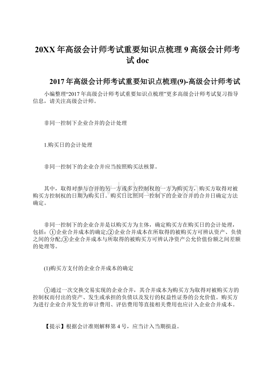 20XX年高级会计师考试重要知识点梳理9高级会计师考试doc.docx