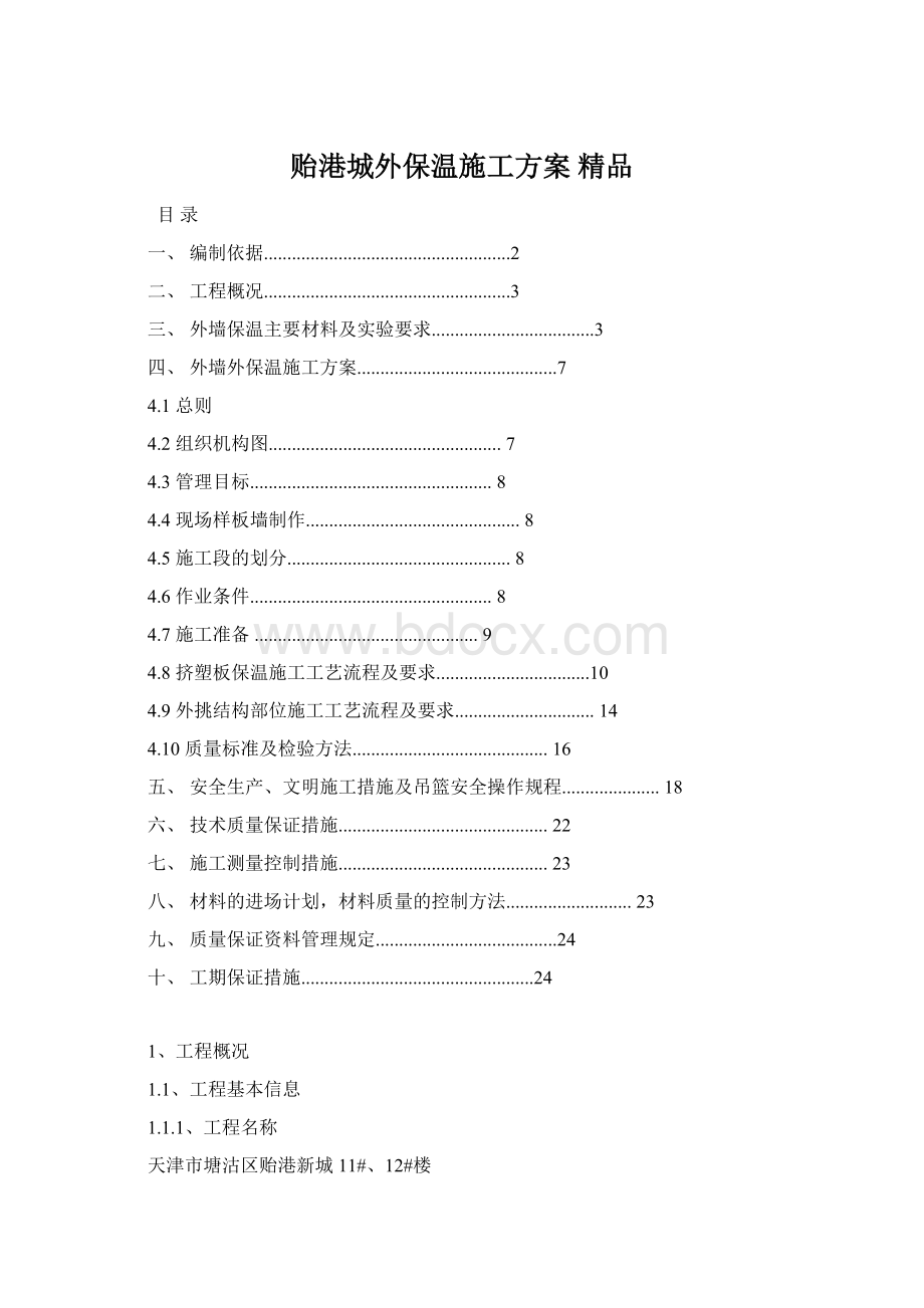 贻港城外保温施工方案 精品.docx