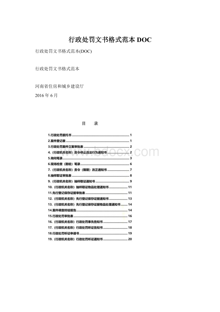 行政处罚文书格式范本DOC文档格式.docx_第1页