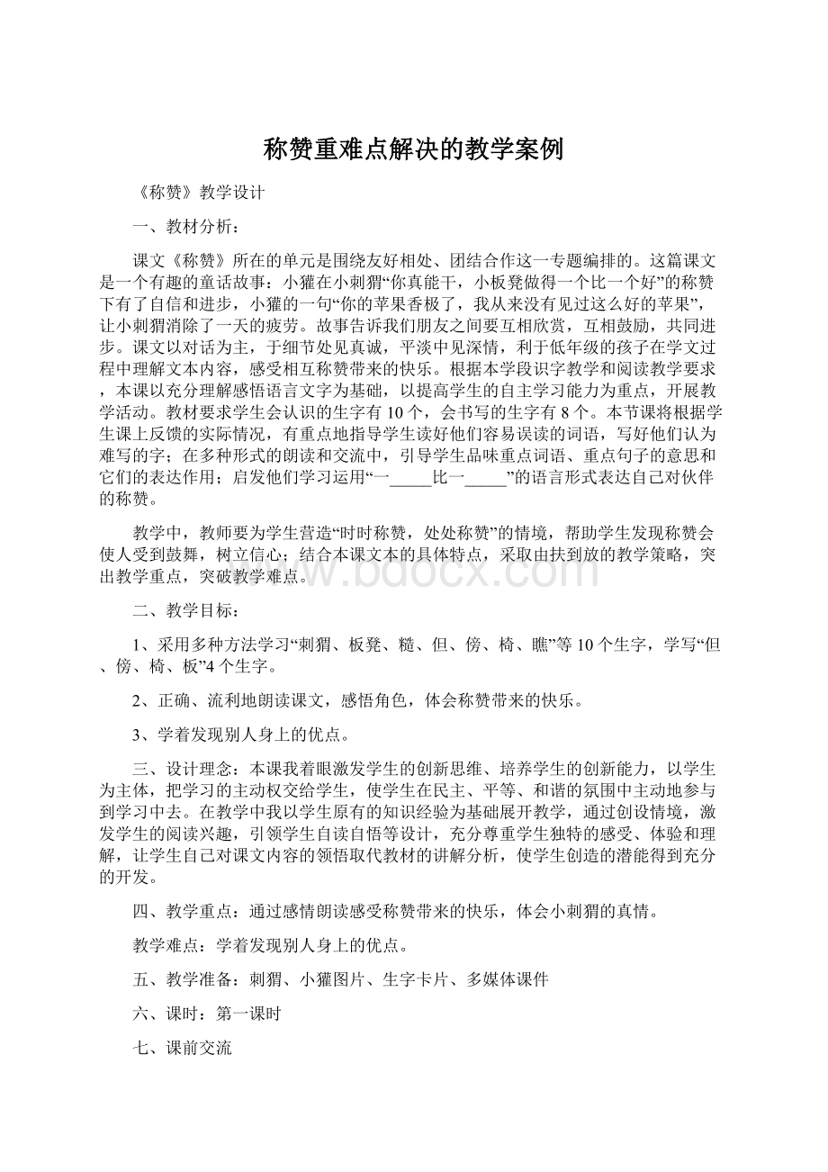 称赞重难点解决的教学案例Word格式.docx