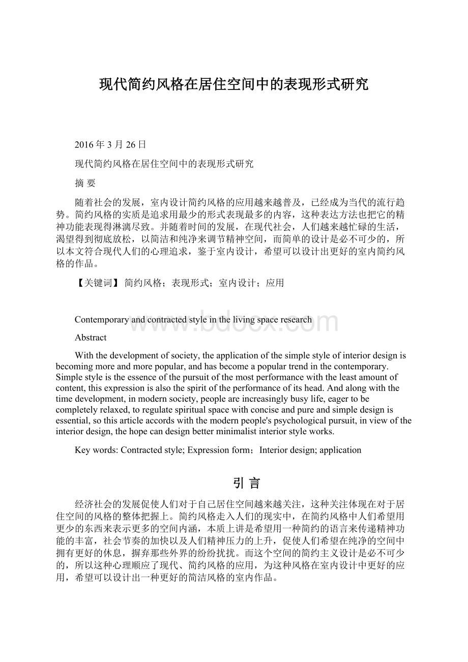 现代简约风格在居住空间中的表现形式研究.docx_第1页